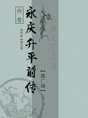 cover image of 永庆升平前传（三）